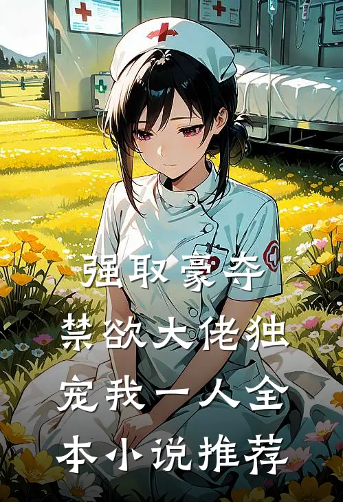 强取豪夺：禁欲大佬独宠我一人全本小说推荐