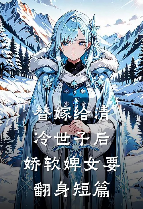替嫁给清冷世子后，娇软婢女要翻身短篇
