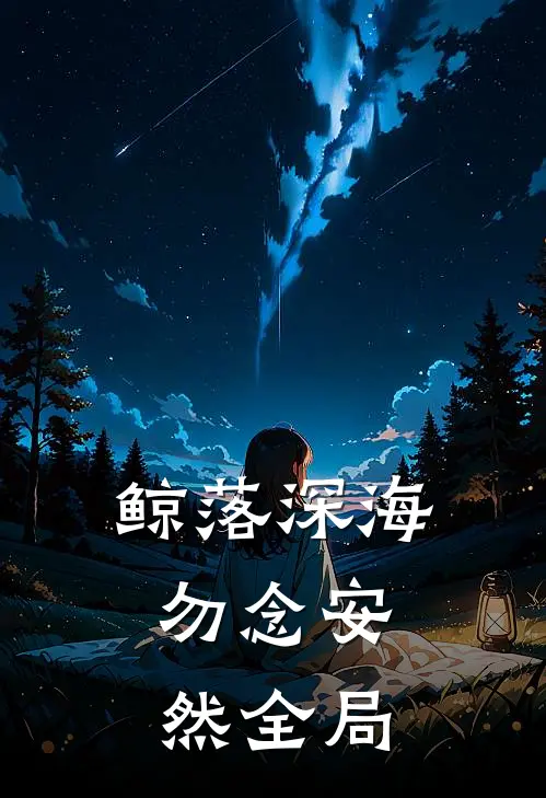 鲸落深海，勿念安然全局