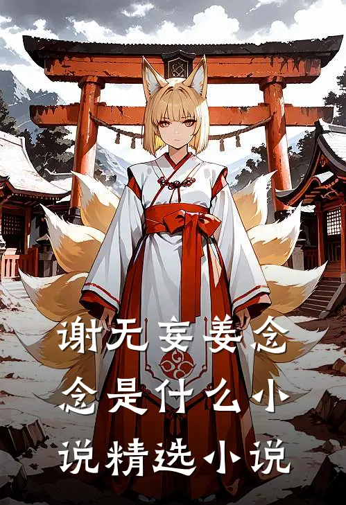 谢无妄姜念念是什么小说精选小说