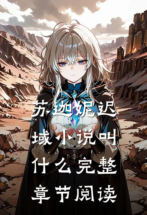 苏迦妮迟域小说叫什么完整章节阅读