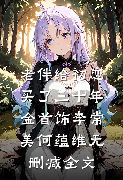 老伴给初恋买了三十年金首饰李常美何蕴维无删减全文
