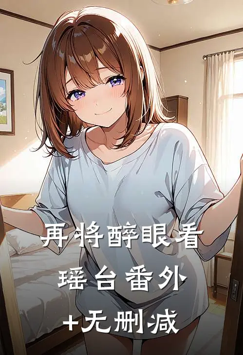 再将醉眼看瑶台番外+无删减