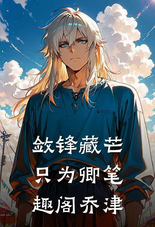 敛锋藏芒只为卿笔趣阁乔津