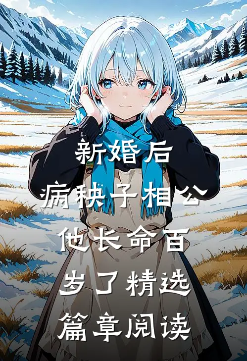 新婚后，病秧子相公他长命百岁了精选篇章阅读