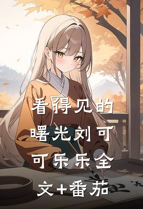 看得见的曙光刘可可乐乐全文+番茄