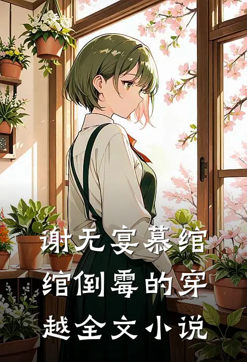 谢无宴慕绾绾倒霉的穿越全文小说