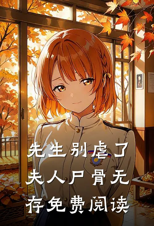 先生别虐了，夫人尸骨无存免费阅读
