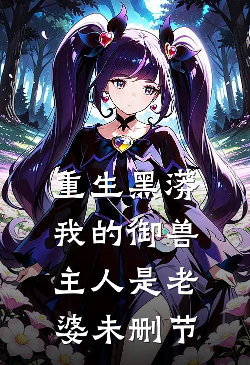 重生黑蟒，我的御兽主人是老婆未删节