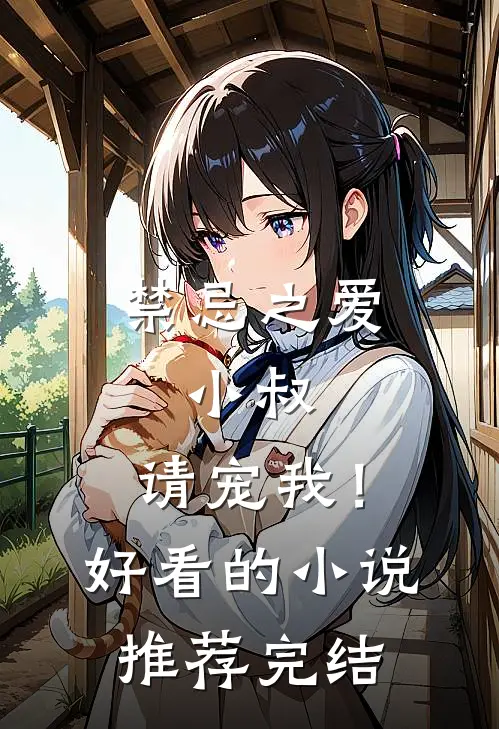 禁忌之爱：小叔，请宠我！好看的小说推荐完结