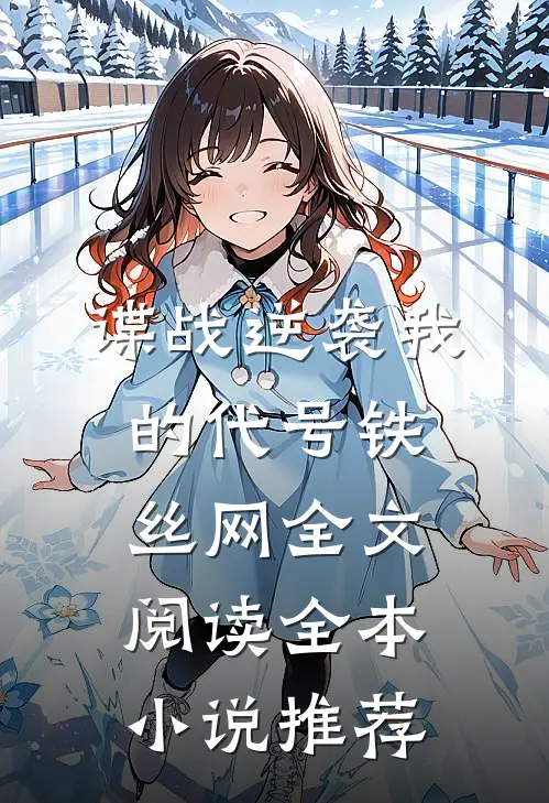 谍战逆袭我的代号铁丝网全文阅读全本小说推荐