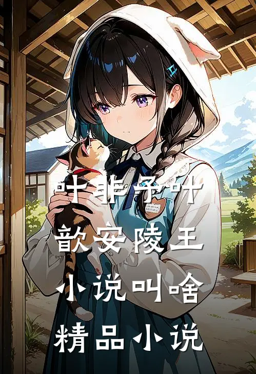 叶非予叶歆 安陵王小说叫啥精品小说