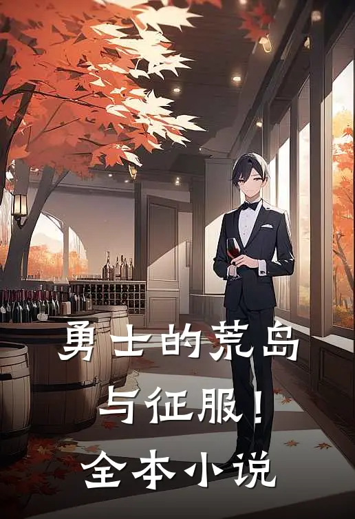勇士的荒岛与征服!全本