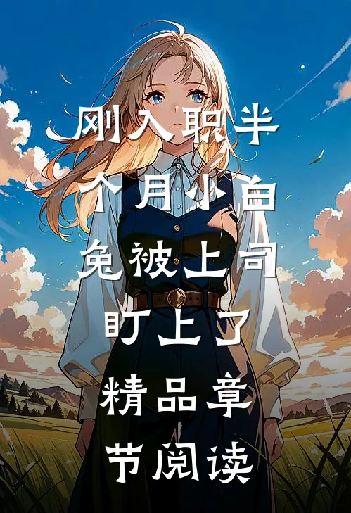 刚入职半个月小白兔被上司盯上了精品章节阅读