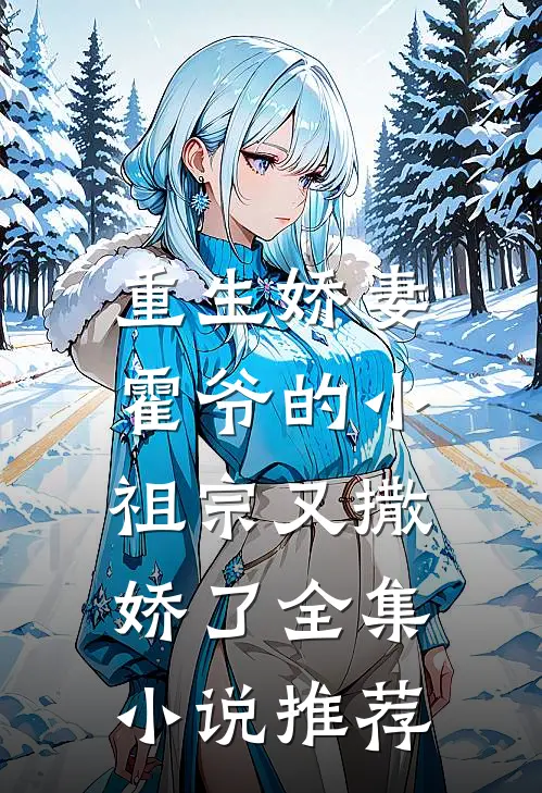 重生娇妻：霍爷的小祖宗又撒娇了全集小说推荐