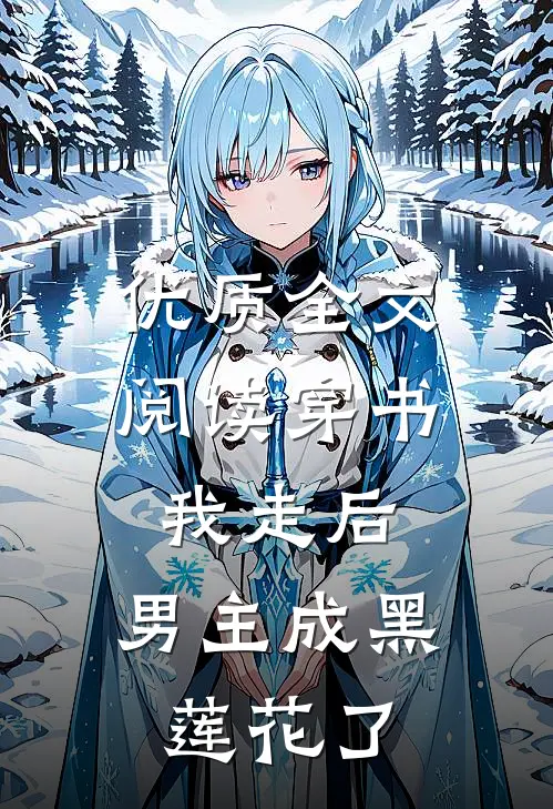 优质全文阅读穿书：我走后，男主成黑莲花了