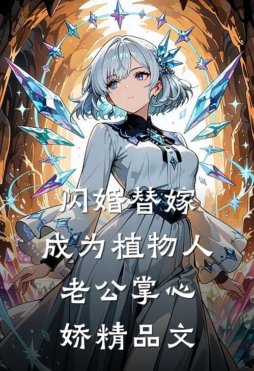 闪婚替嫁，成为植物人老公掌心娇精品文