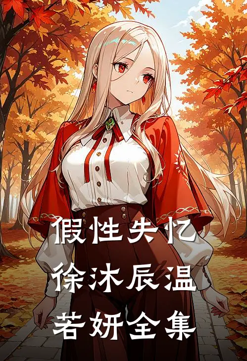 假性失忆徐沐辰温若妍全集
