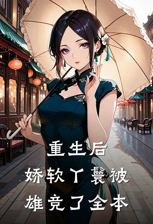 重生后，娇软丫鬟被雄竞了全本