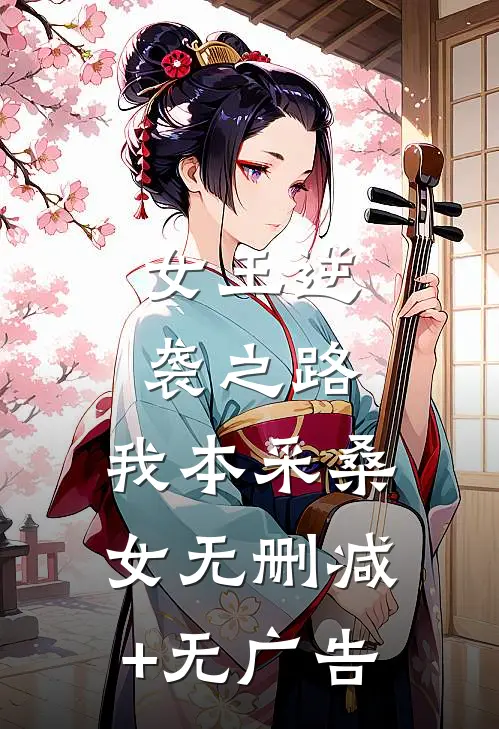 女王逆袭之路：我本采桑女无删减+无广告