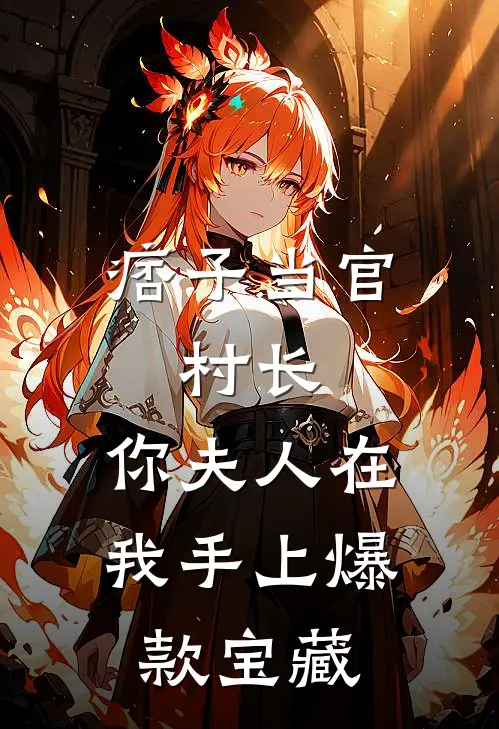 痞子当官：村长，你夫人在我手上爆款宝藏
