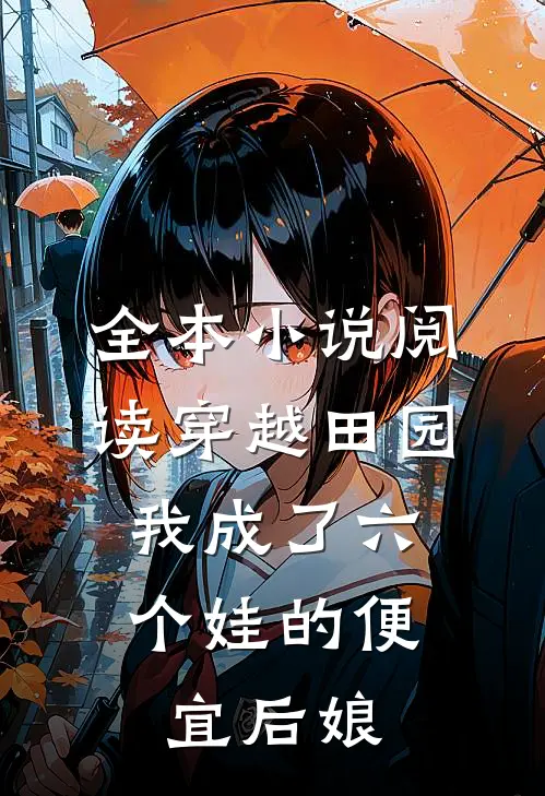 全本小说阅读穿越田园：我成了六个娃的便宜后娘