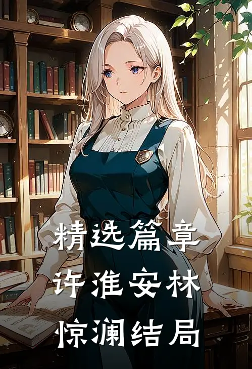 精选篇章许淮安林惊澜结局