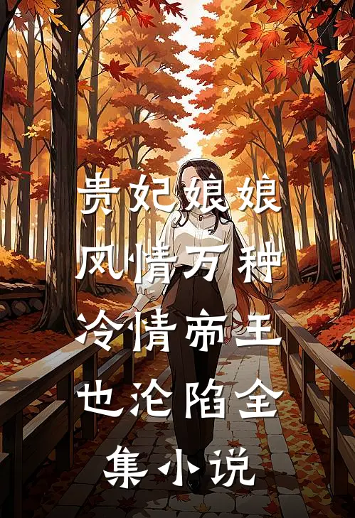 贵妃娘娘风情万种，冷情帝王也沦陷全集小说