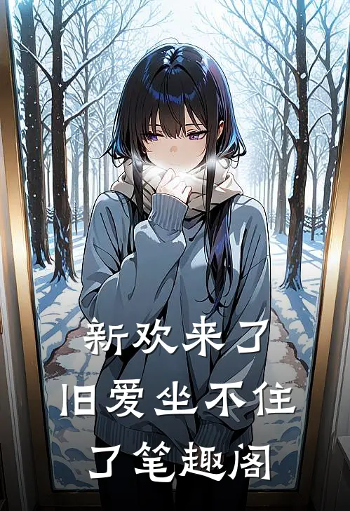 新欢来了，旧爱坐不住了笔趣阁