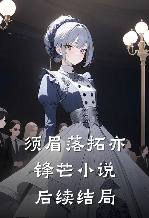 须眉落拓亦锋芒小说后续结局