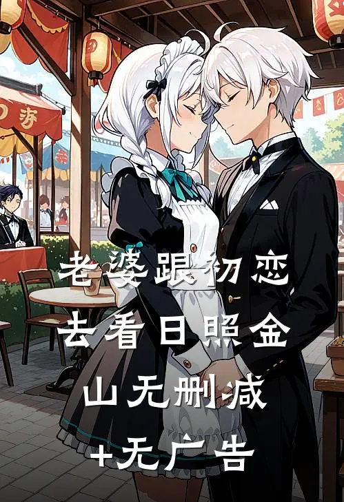 老婆跟初恋去看日照金山无删减+无广告