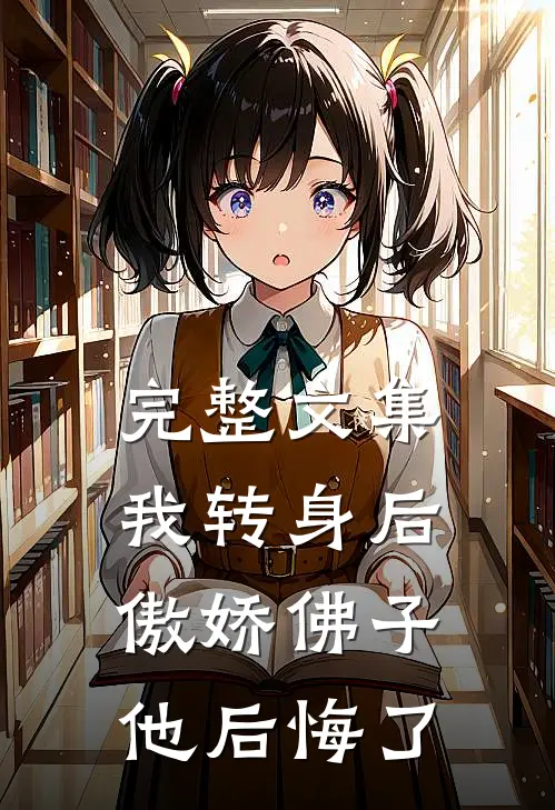 完整文集我转身后，傲娇佛子他后悔了