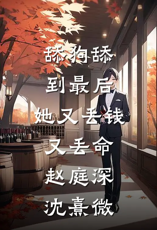 舔狗舔到最后，她又丢钱又丢命赵庭深沈熹微