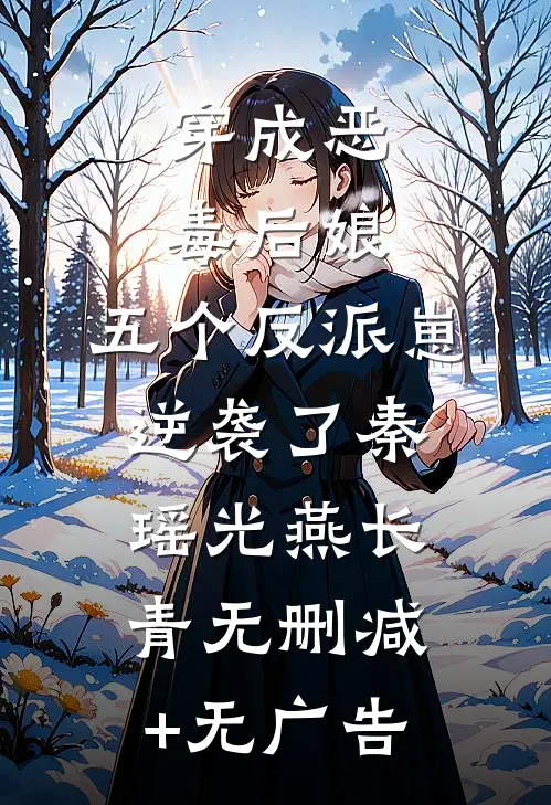 穿成恶毒后娘，五个反派崽逆袭了秦瑶光燕长青无删减+无广告