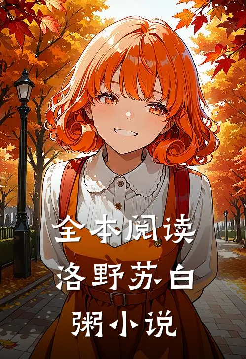 全本阅读洛野苏白粥小说