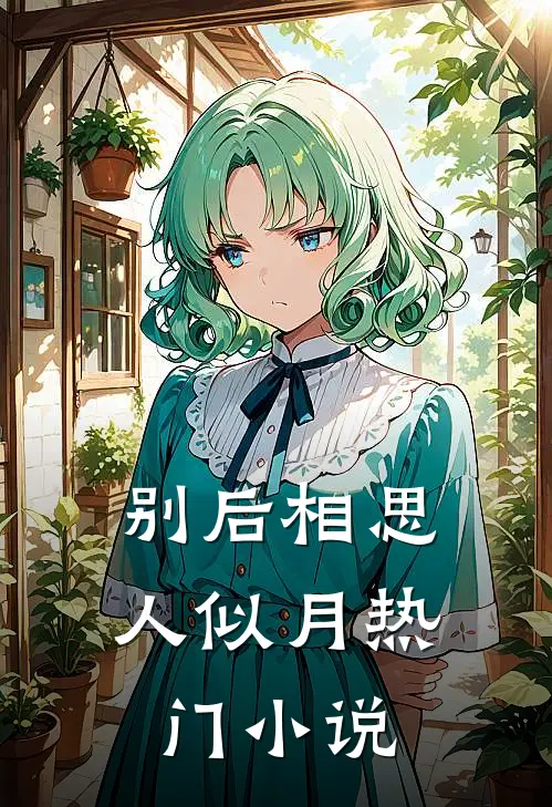 别后相思人似月热门小说