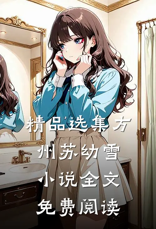精品选集方州苏幼雪小说全文免费阅读