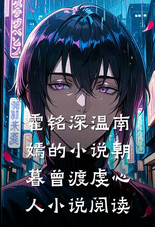 霍铭深温南嫣的小说朝暮曾渡虔心人小说阅读