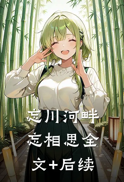 忘川河畔忘相思全文+后续