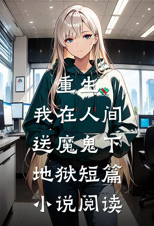 重生：我在人间送魔鬼下地狱短篇小说阅读