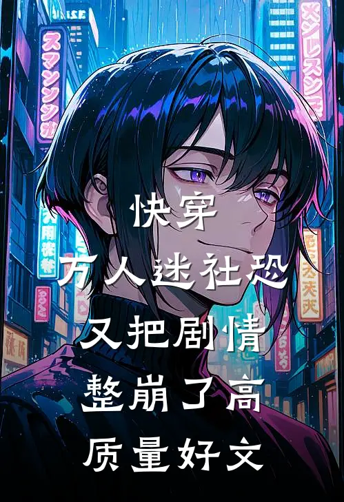 快穿：万人迷社恐又把剧情整崩了高质量好文