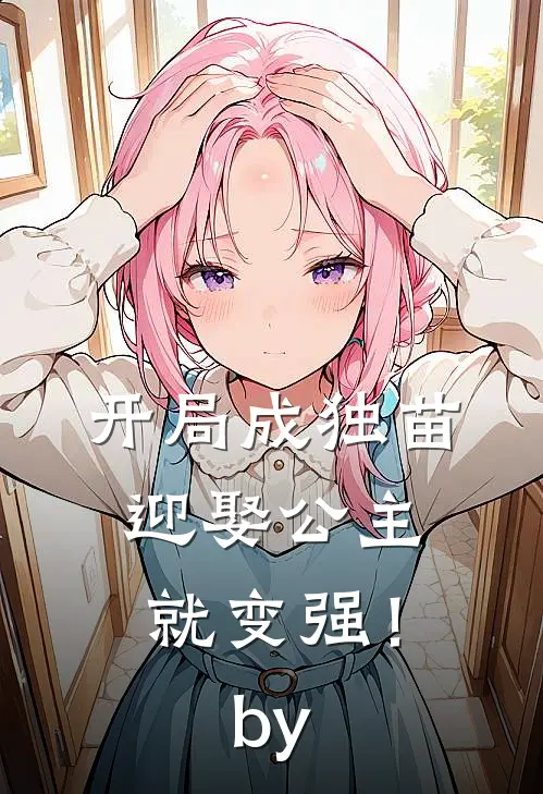 开局成独苗，迎娶公主就变强！by