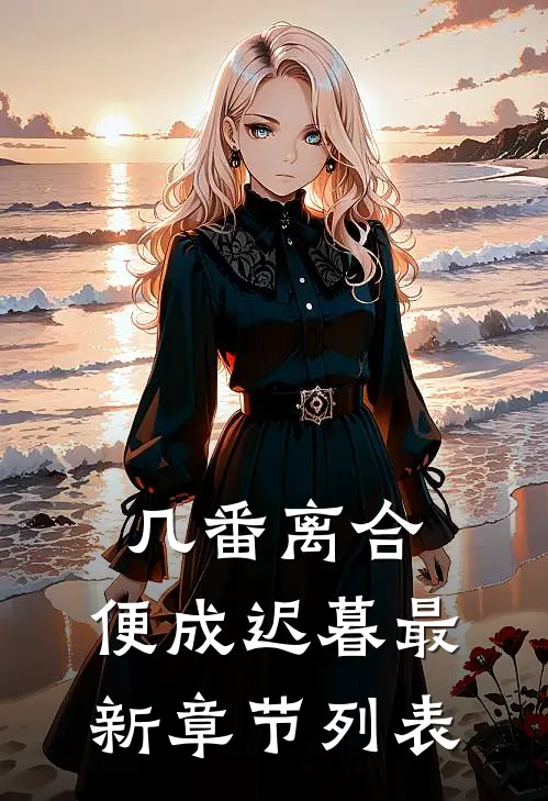 几番离合，便成迟暮最新章节列表
