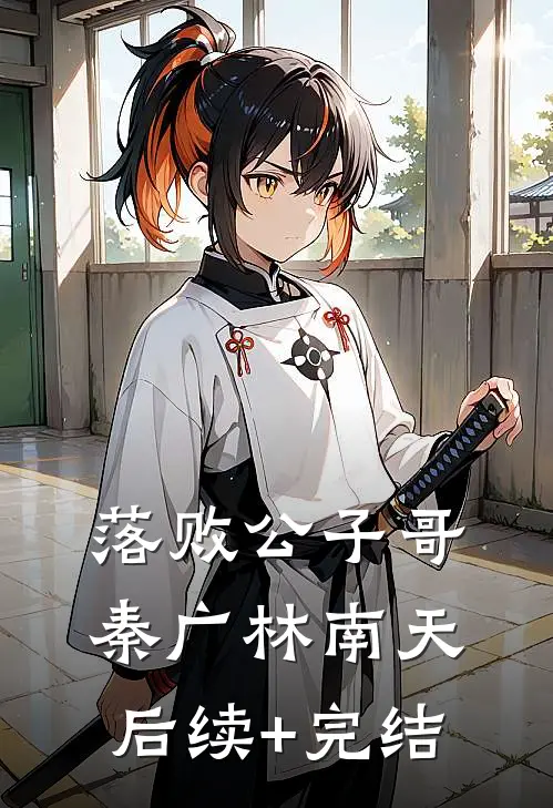落败公子哥秦广林南天后续+完结
