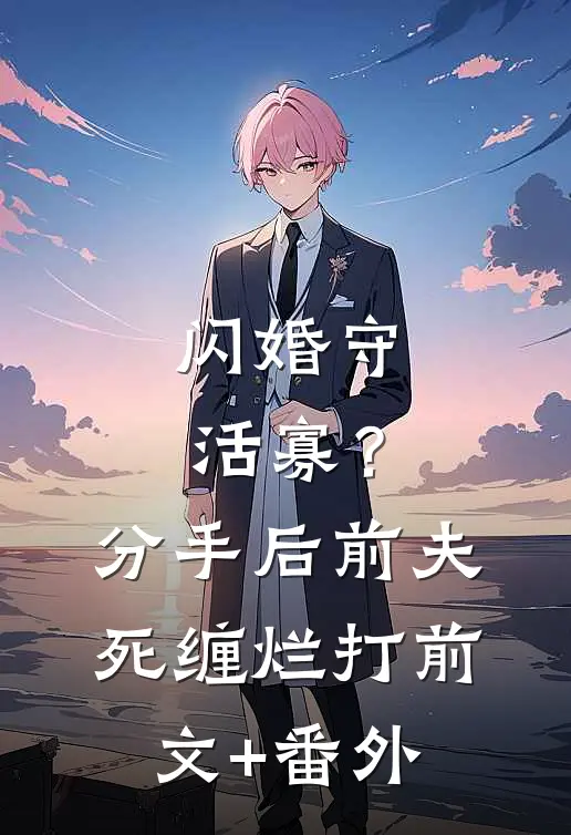 闪婚守活寡？分手后前夫死缠烂打前文+番外