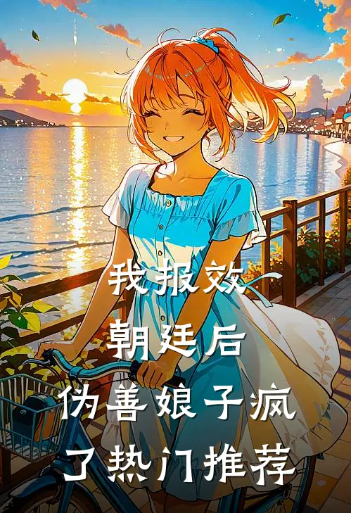 我报效朝廷后，伪善娘子疯了热门推荐