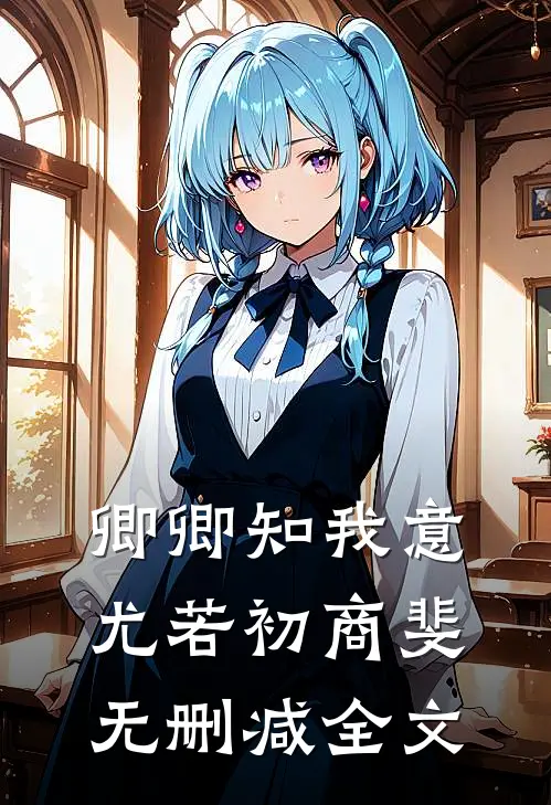 卿卿知我意尤若初商斐无删减全文