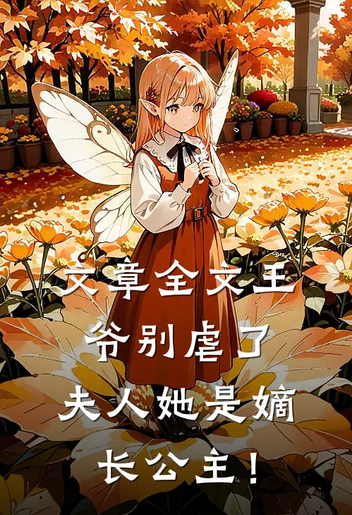 文章全文王爷别虐了，夫人她是嫡长公主！