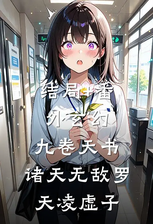 结局+番外玄幻：九卷天书，诸天无敌罗天凌虚子