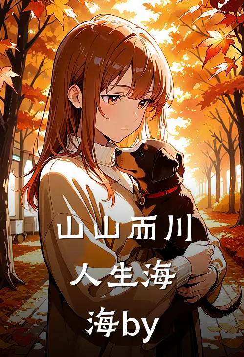 山山而川，人生海海by
